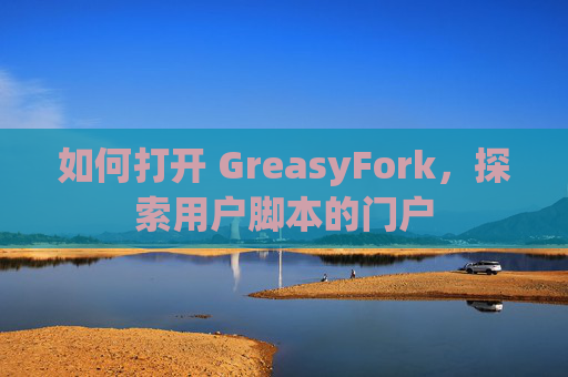如何打开 GreasyFork，探索用户脚本的门户