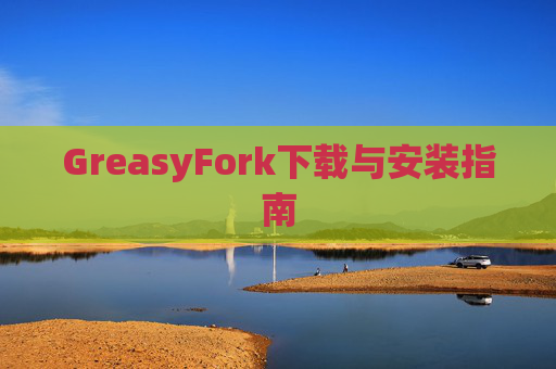 GreasyFork下载与安装指南